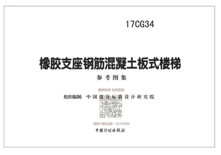 17CG34 橡胶支座钢筋混凝土板式楼梯第2页预览图