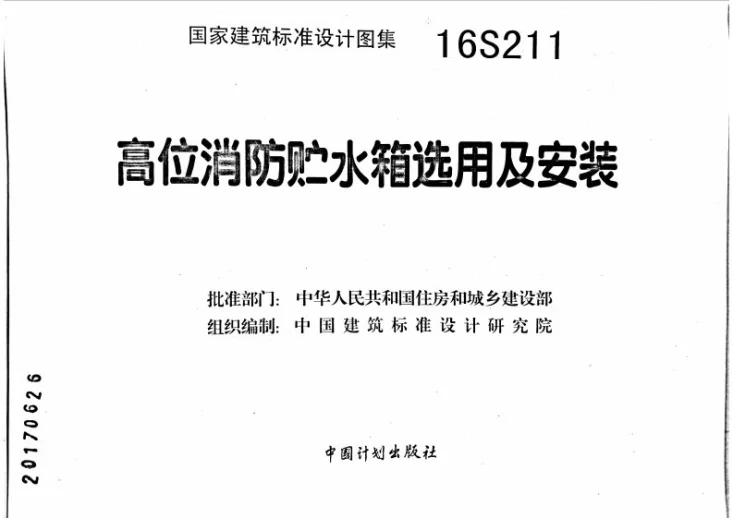 16S211 高位消防贮水箱选用及安装第1页预览图