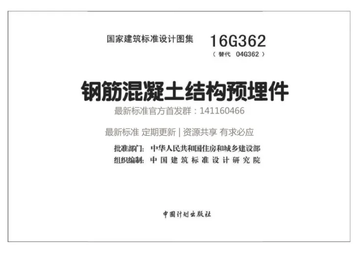 16G362 钢筋混凝土结构预埋件第1页预览图