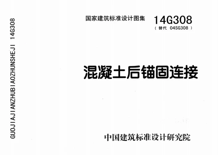 14G308 混凝土后锚固连接第1页预览图
