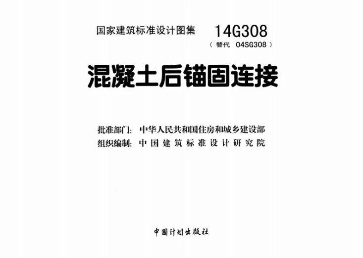 14G308 混凝土后锚固连接第2页预览图
