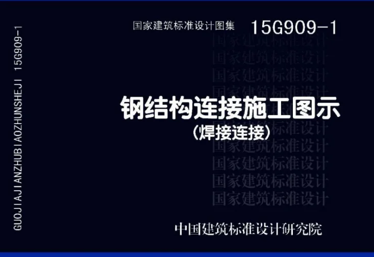 15G909-1 钢结构连接施工图示（焊接连接）第1页预览图