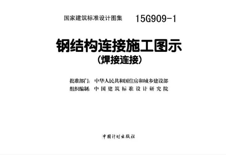 15G909-1 钢结构连接施工图示（焊接连接）第2页预览图