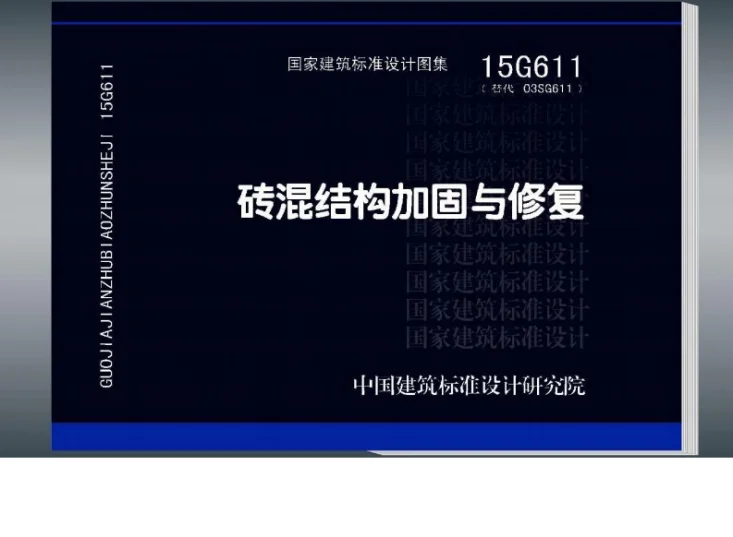 15G611 砖混结构加固与修复第1页预览图
