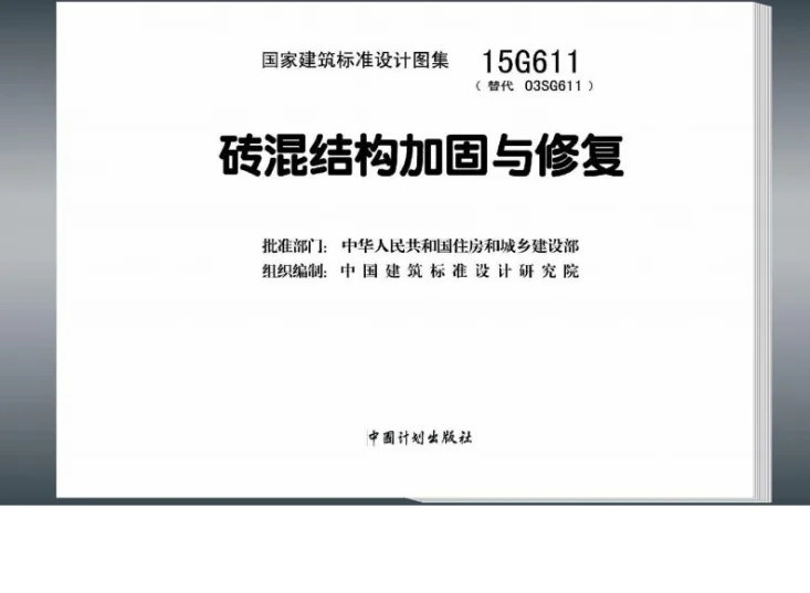 15G611 砖混结构加固与修复第2页预览图
