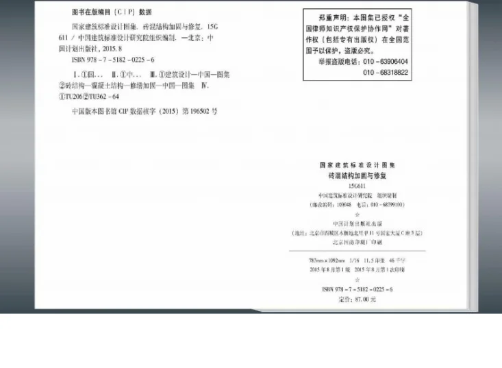 15G611 砖混结构加固与修复第3页预览图