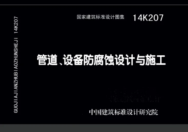 14K207 管道、设备防腐蚀设计与施工第1页预览图