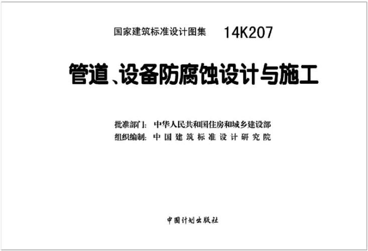 14K207 管道、设备防腐蚀设计与施工第2页预览图