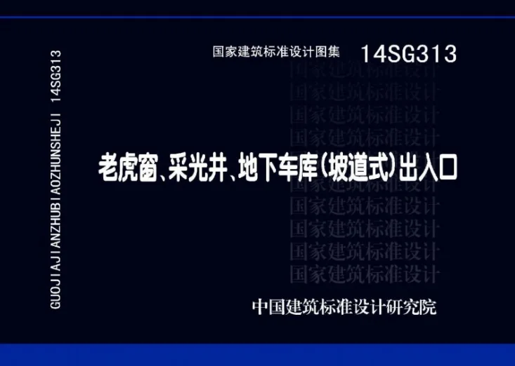 14SG313 老虎窗、采光井、地下车库（坡道式）出入口第1页预览图