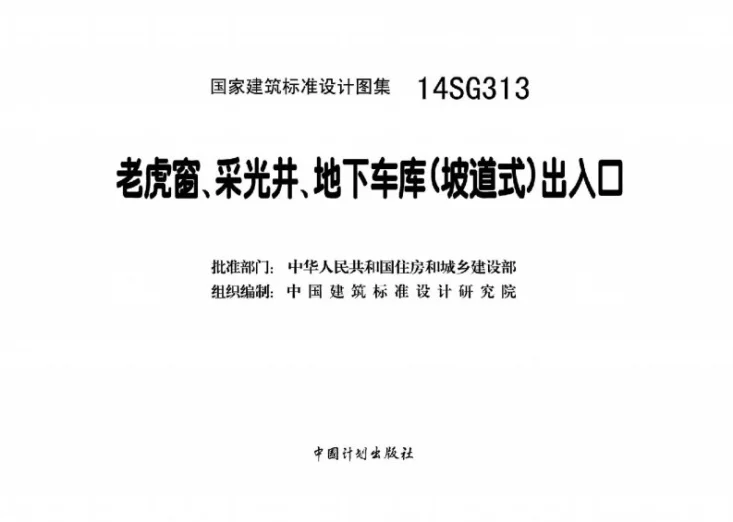 14SG313 老虎窗、采光井、地下车库（坡道式）出入口第2页预览图
