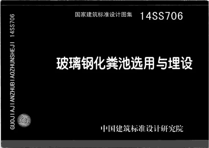 14SS706 玻璃钢化粪池选用与埋设第1页预览图