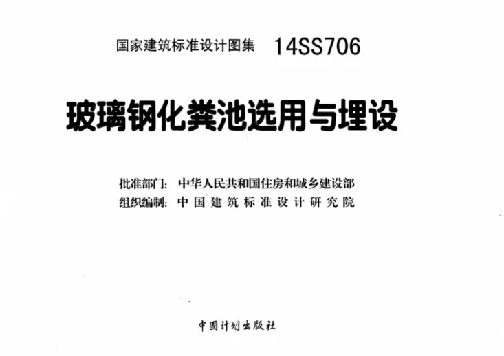 14SS706 玻璃钢化粪池选用与埋设第2页预览图
