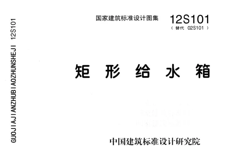 12S101 矩形给水箱第1页预览图