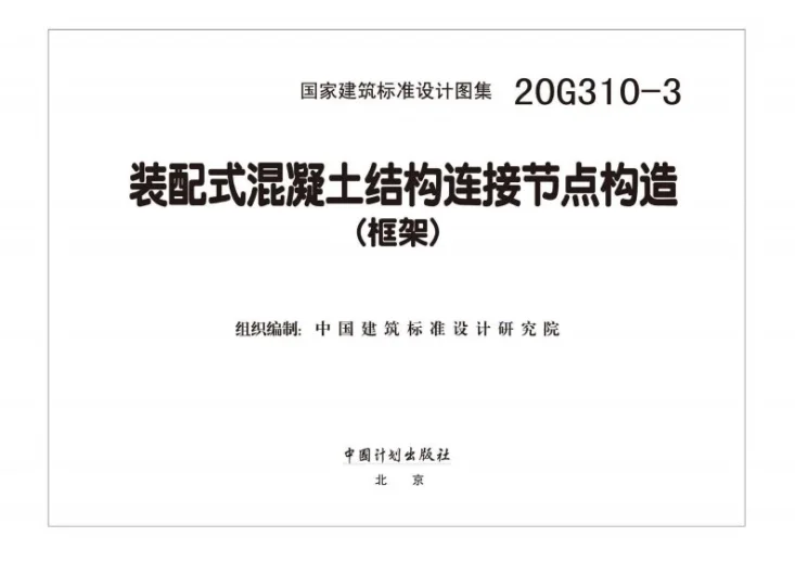 20G310-3 装配式混凝土结构连接节点构造（框架）第2页预览图