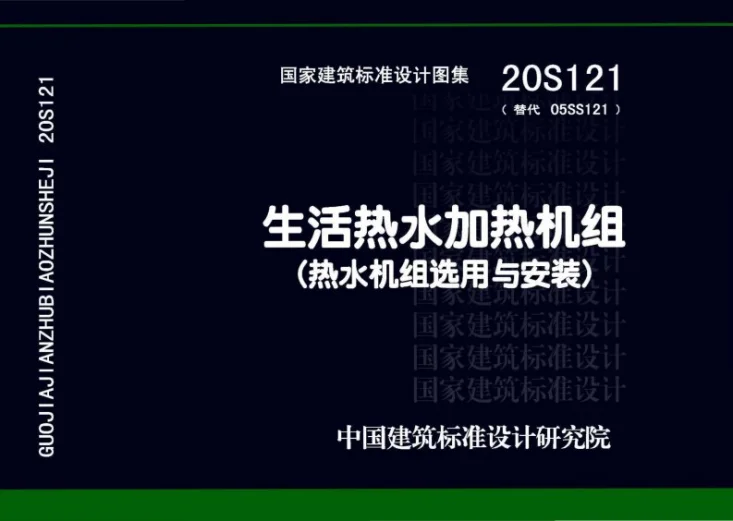 20S121 生活热水加热机组(热水机组选用与安装)第1页预览图