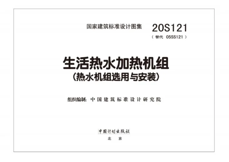 20S121 生活热水加热机组(热水机组选用与安装)第2页预览图