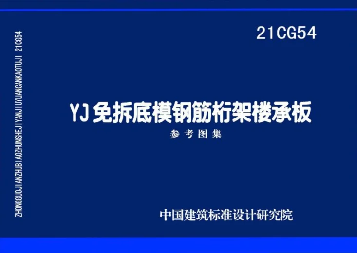 21CG54 YJ免拆底模钢筋桁架楼承板第1页预览图