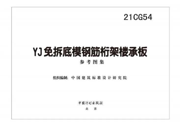 21CG54 YJ免拆底模钢筋桁架楼承板第2页预览图