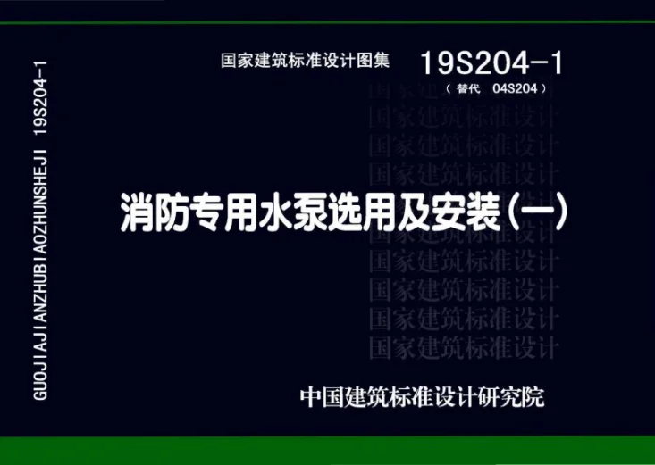 19S204-1 消防专用水泵选用及安装（一）第1页预览图
