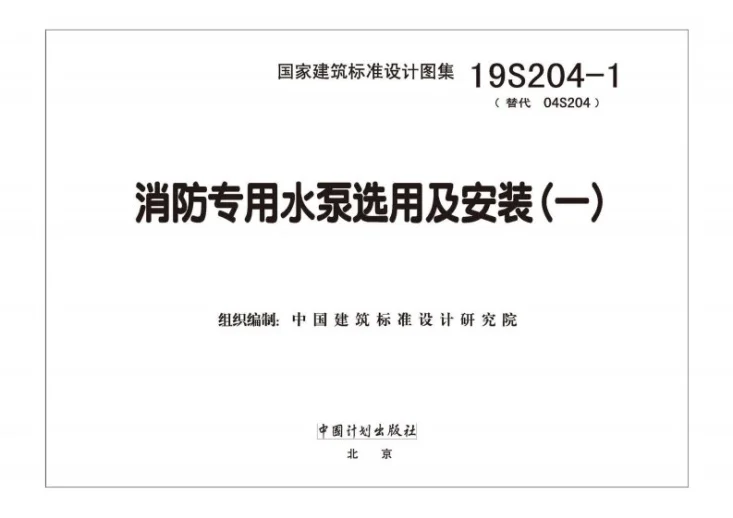 19S204-1 消防专用水泵选用及安装（一）第2页预览图