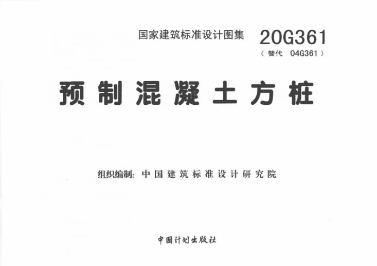 20G361 预制混凝土方桩第3页预览图