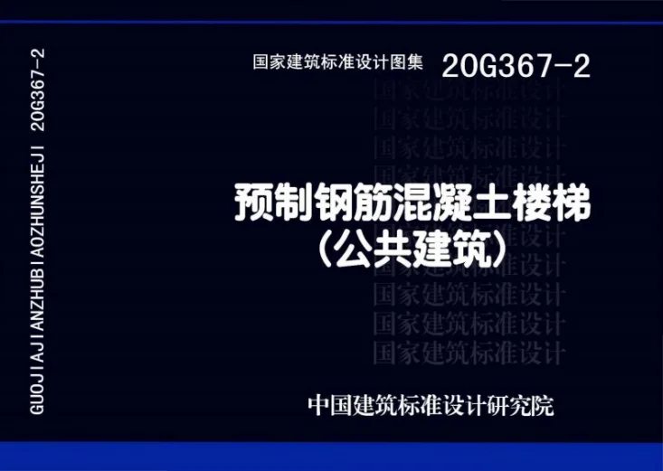 20G367-2 预制钢筋混凝土楼梯（公共建筑）第1页预览图
