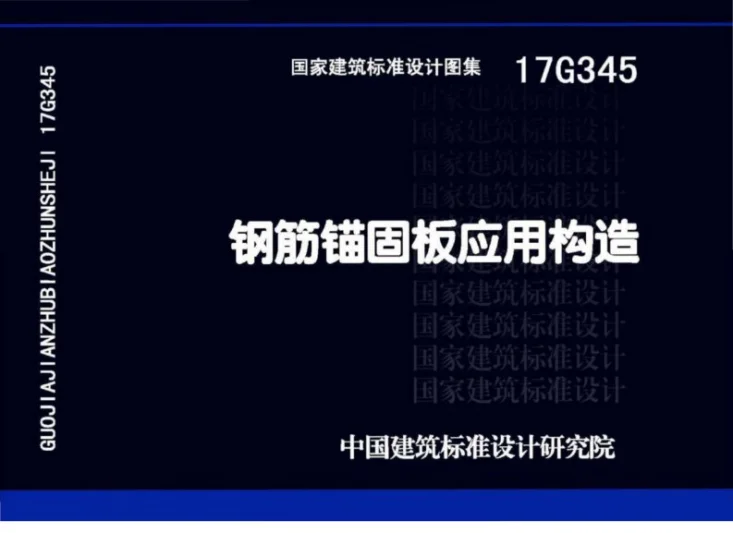 17G345 钢筋锚固板应用构造第1页预览图