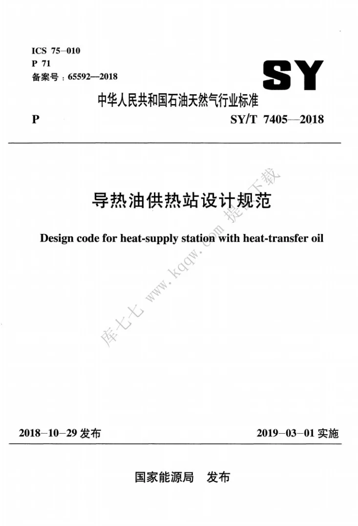 SY/T 7405-2018 导热油供热站设计规范第1页预览图