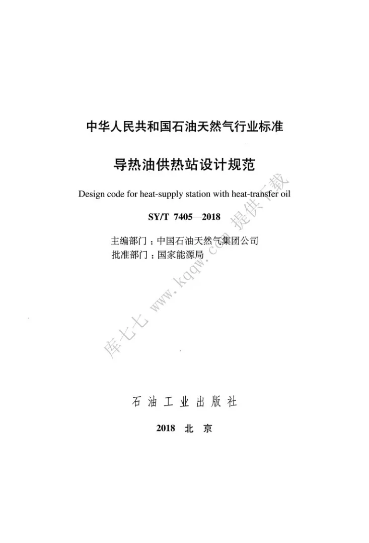 SY/T 7405-2018 导热油供热站设计规范第2页预览图