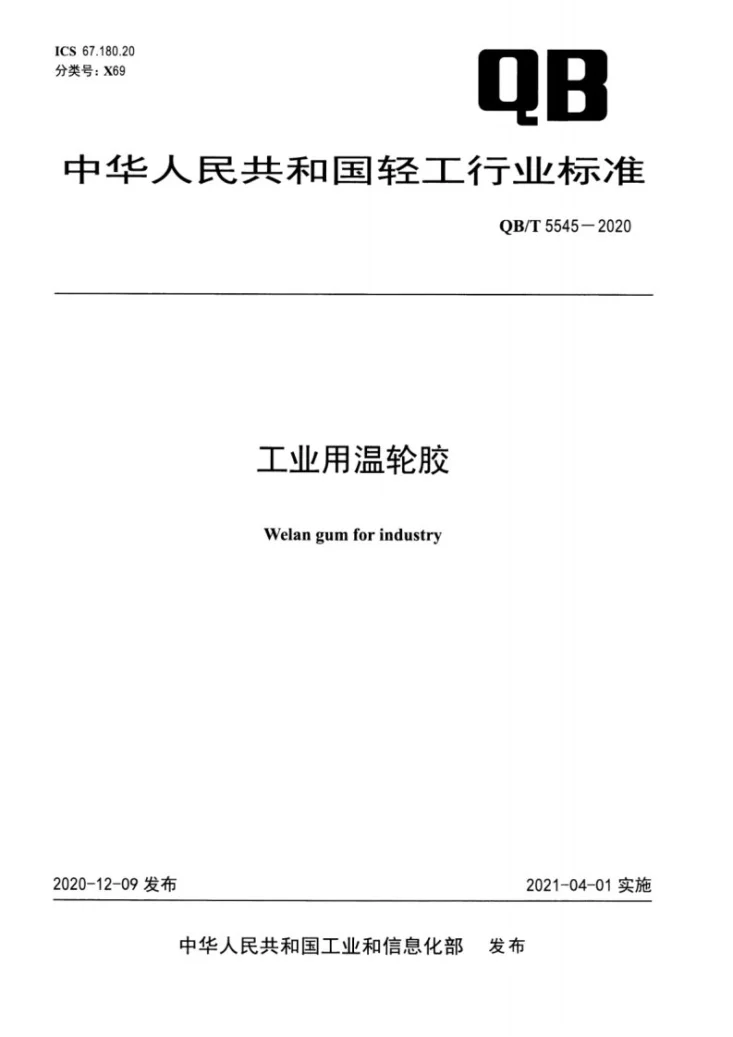 QB/T 5545-2020 工业用温轮胶第1页预览图