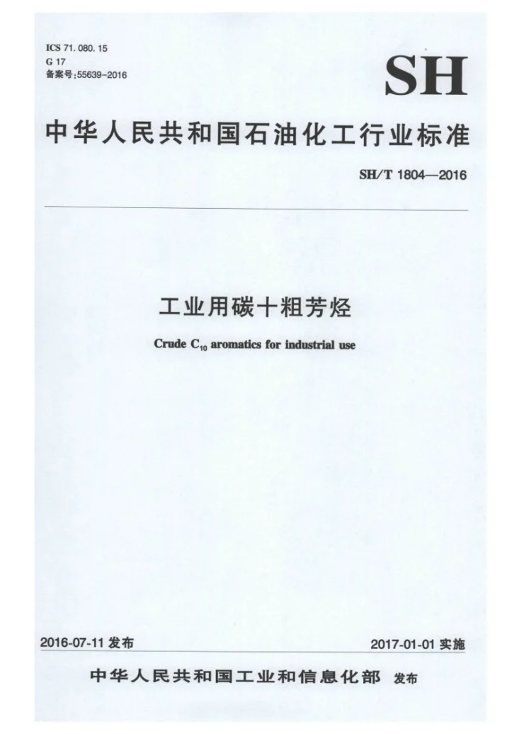 SH/T 1804-2016 工业用碳十粗芳烃第1页预览图