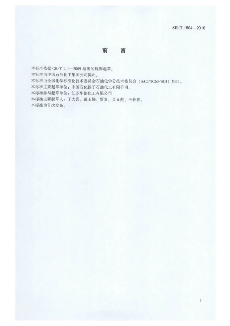 SH/T 1804-2016 工业用碳十粗芳烃第2页预览图