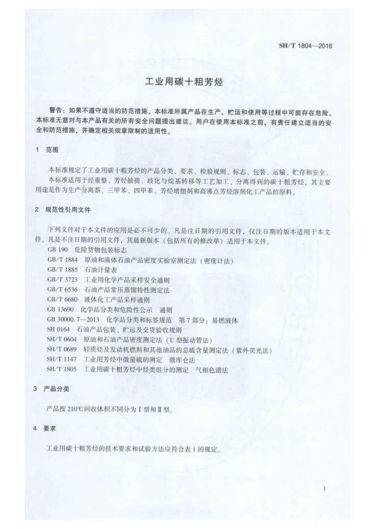 SH/T 1804-2016 工业用碳十粗芳烃第3页预览图