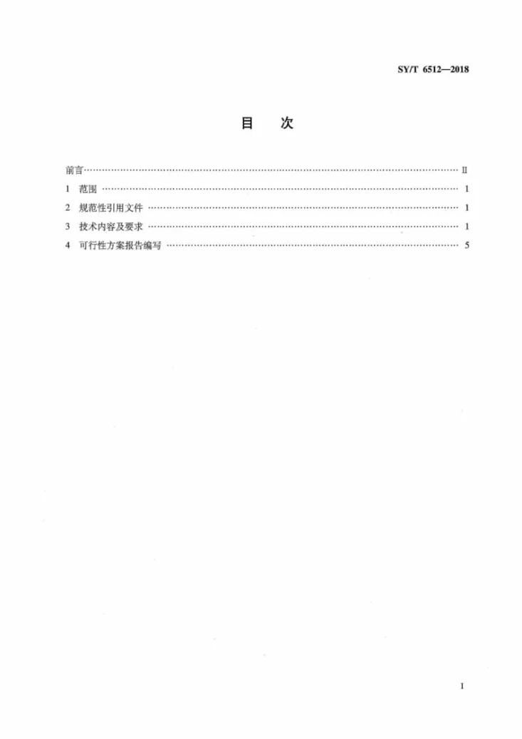 SY/T 6512-2018 三次采油可行性方案编制技术规范 化学驱部分第3页预览图