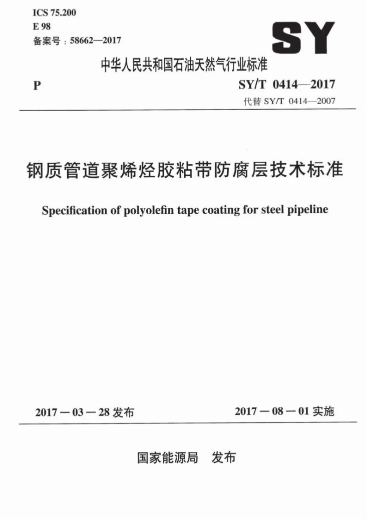 SY/T 0414-2017 钢质管道聚烯烃胶粘带防腐层技术标准第1页预览图