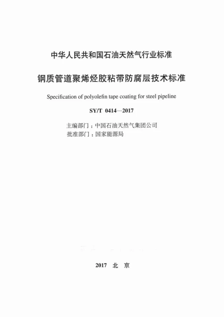 SY/T 0414-2017 钢质管道聚烯烃胶粘带防腐层技术标准第2页预览图