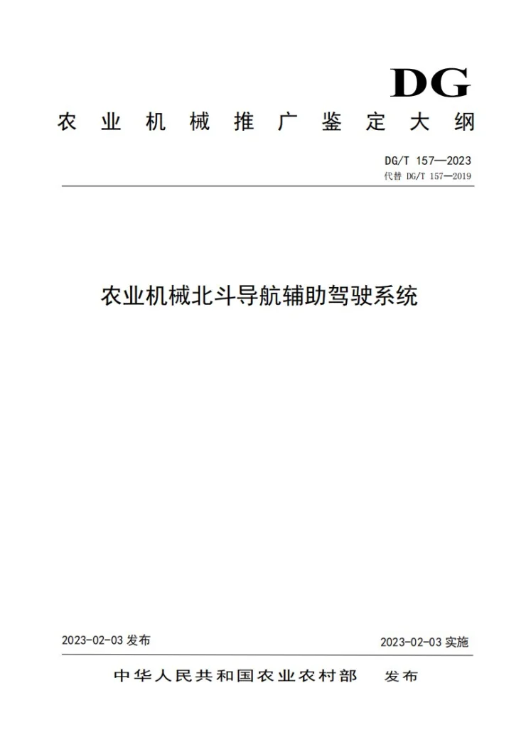 DG/T 157-2024 农业机械北斗导航辅助驾驶系统第1页预览图