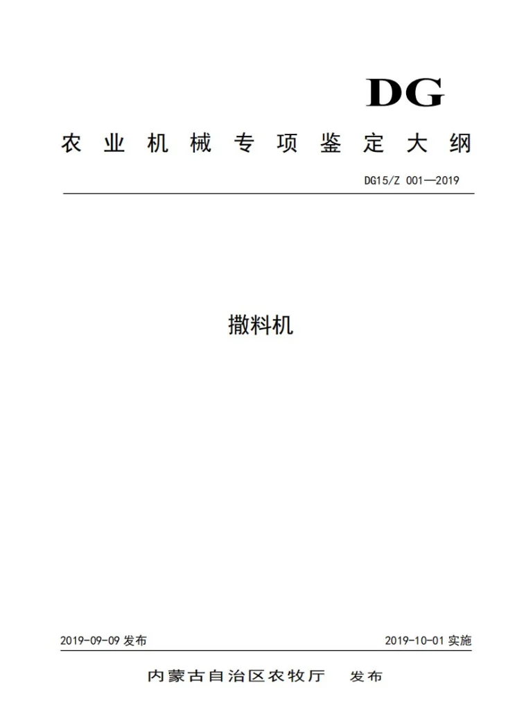DG15/Z 001-2019 撒料机第1页预览图