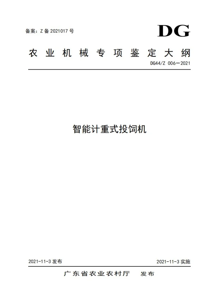 DG44/Z 006－2021 智能计重式投饲机第1页预览图