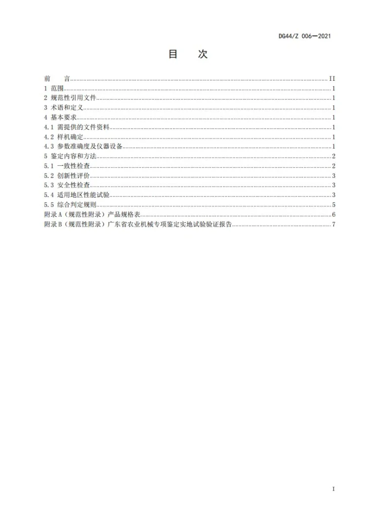DG44/Z 006－2021 智能计重式投饲机第3页预览图