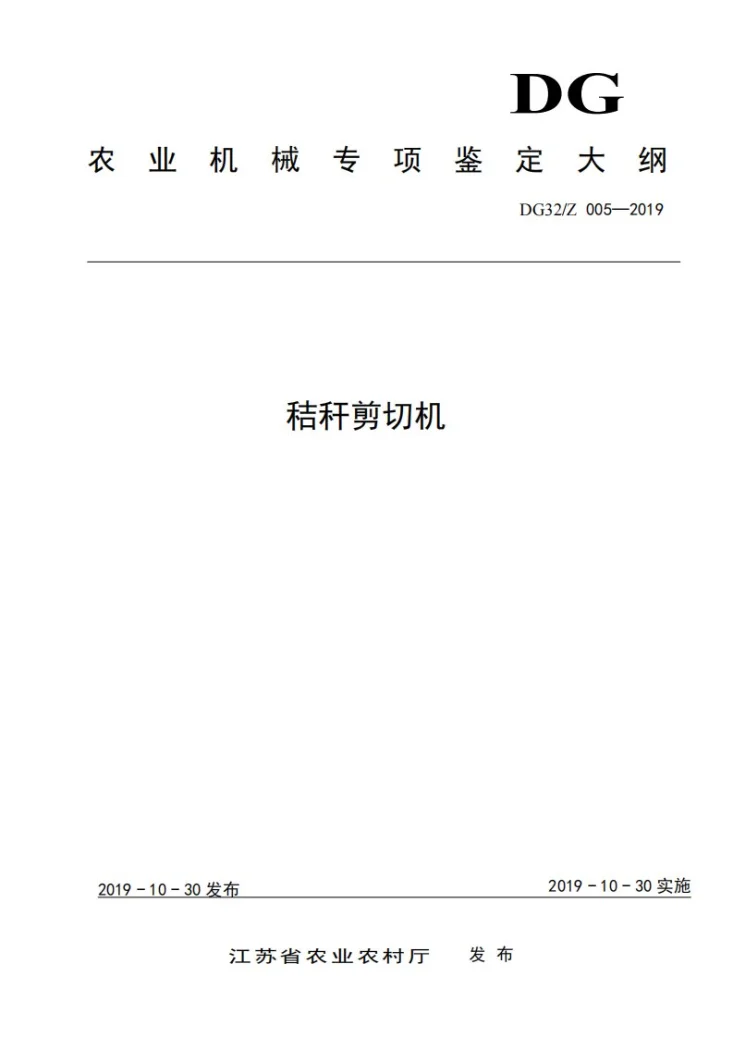 DG32/Z 005-2019 秸秆剪切机第1页预览图