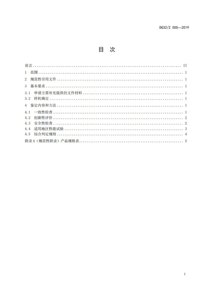 DG32/Z 005-2019 秸秆剪切机第3页预览图