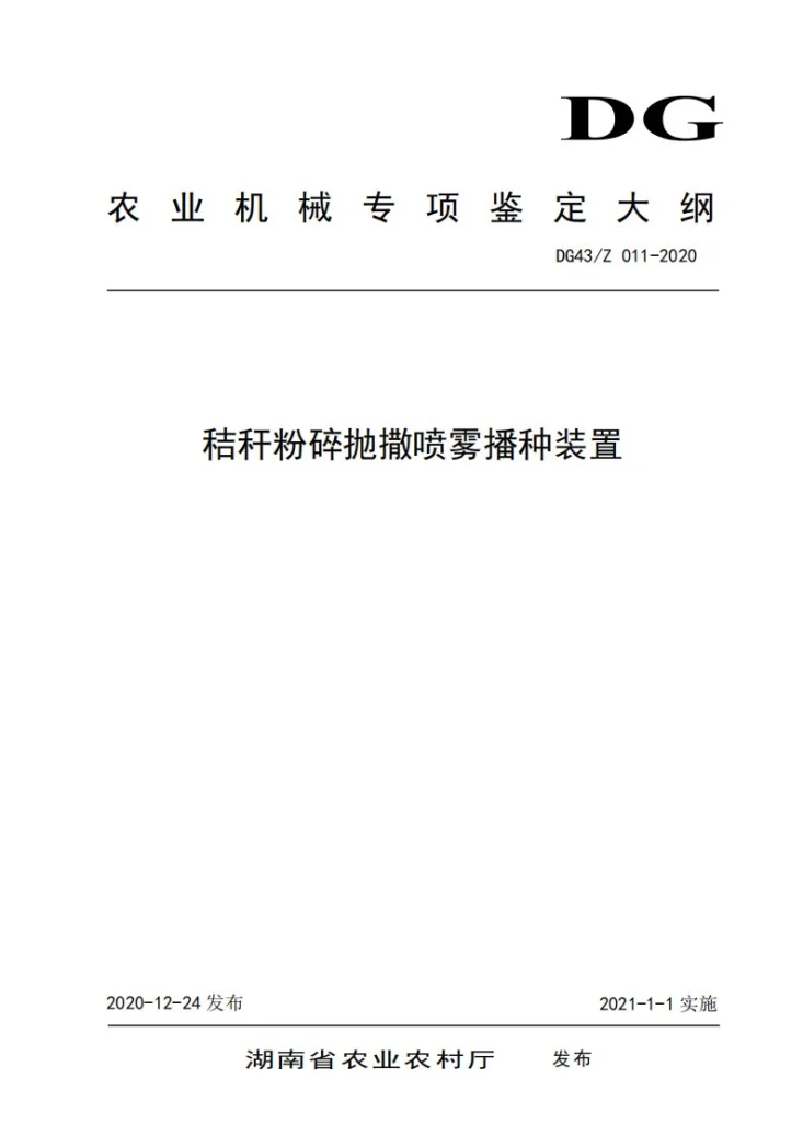 DG43/Z 011-2020 秸秆粉碎抛撒喷雾播种装置第1页预览图