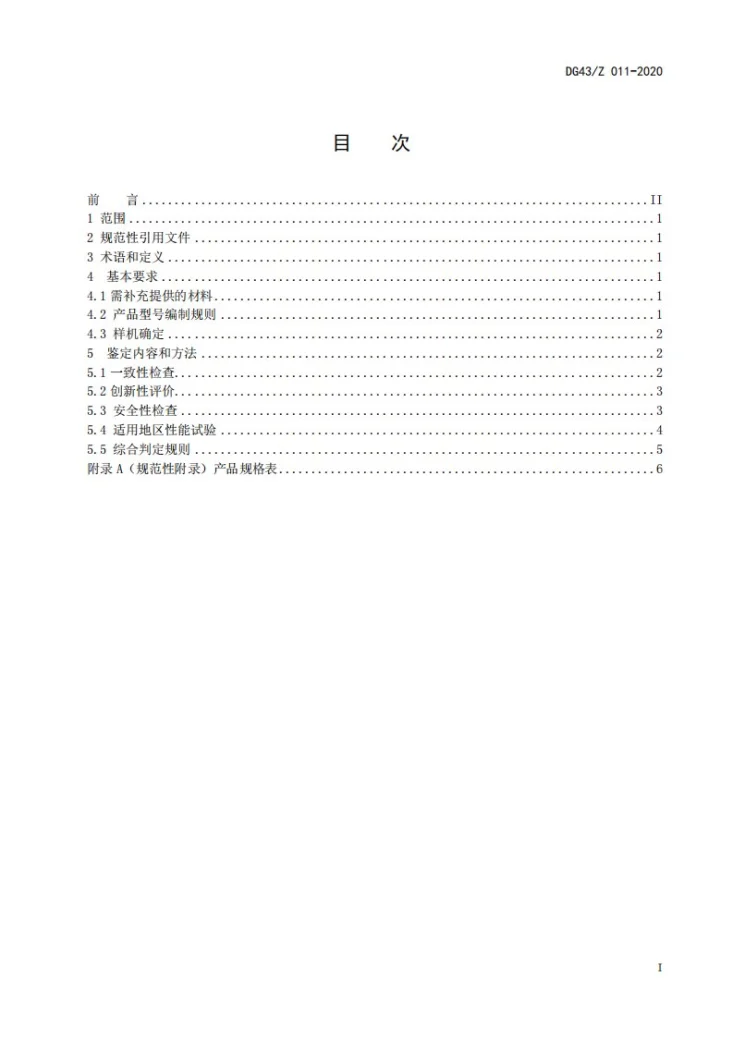 DG43/Z 011-2020 秸秆粉碎抛撒喷雾播种装置第3页预览图