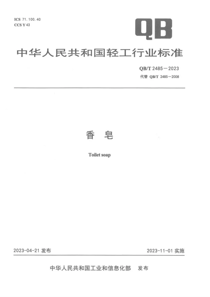 QB/T 2485-2023 香皂第1页预览图