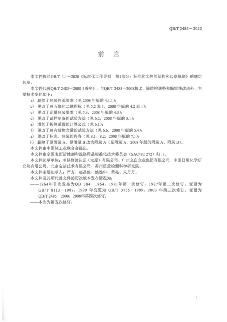 QB/T 2485-2023 香皂第2页预览图