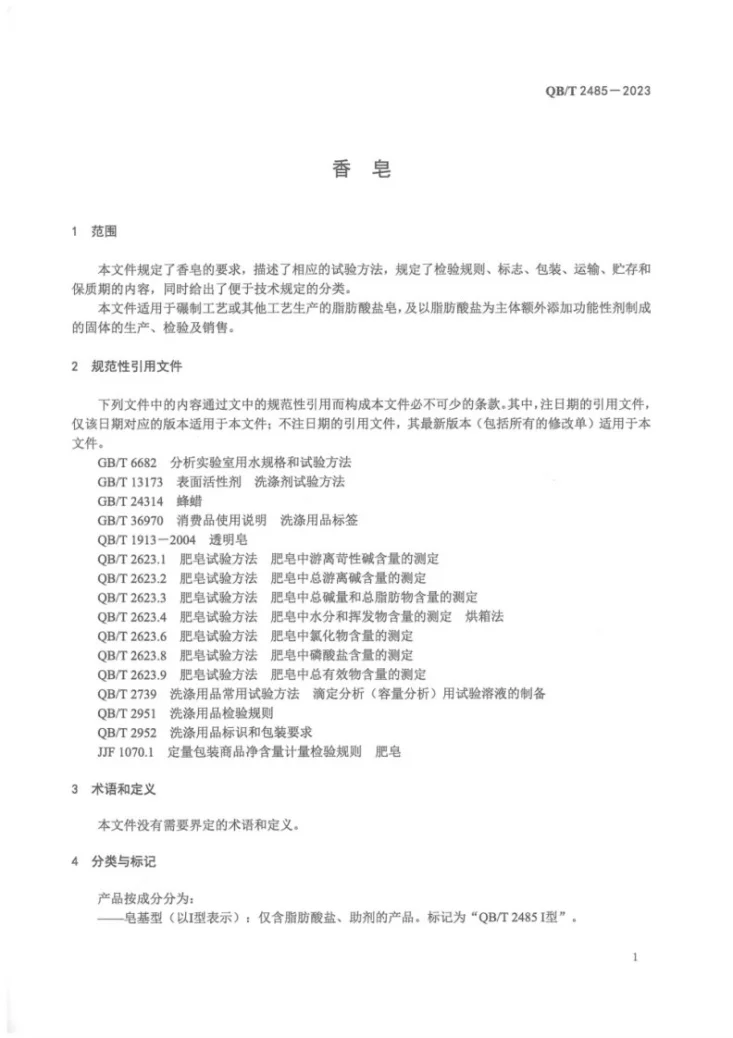QB/T 2485-2023 香皂第3页预览图