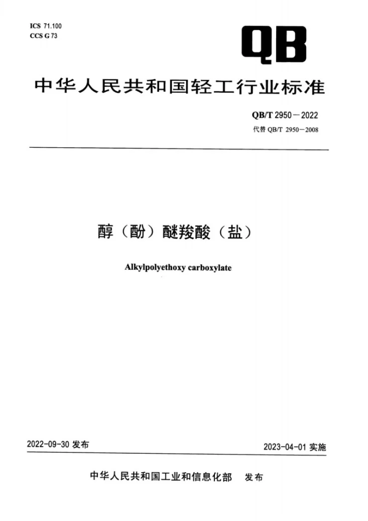 QB/T 2950-2022 醇（酚）醚羧酸（盐）第1页预览图
