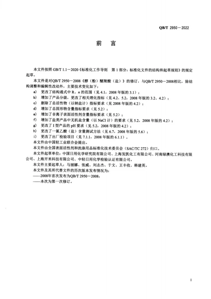 QB/T 2950-2022 醇（酚）醚羧酸（盐）第2页预览图