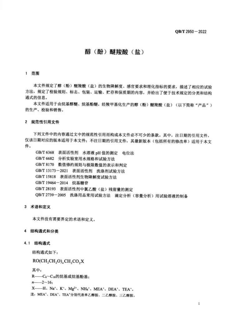 QB/T 2950-2022 醇（酚）醚羧酸（盐）第3页预览图